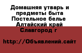 Домашняя утварь и предметы быта Постельное белье. Алтайский край,Славгород г.